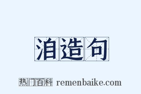 洎造句是什么意思的图片